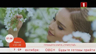 Добрай раніцы, Беларусь. Алена Ланская. Премьера клипа. Прилетай