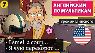 АНГЛИЙСКИЙ ПО МУЛЬТИКАМ - Inside job (7)