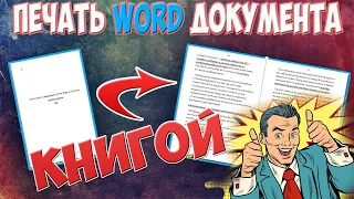 КАК из Word текстового документа создать КНИГУ методичку БРОШЮРУ макрос ВЕРСТКА книги