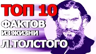 Топ 10 Фактов из Жизни Льва Толстого