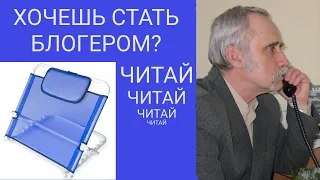 Хочешь стать блогером? Опора под спину для лежачих больных