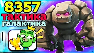 Шок! Он взял 8357 кубков, благодаря этой тактике! / Clash Royale