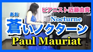 蒼いノクターン  ピアノ ポール・モーリア  ピアニスト 近藤由貴/Paul Mauriat: Nocturne Piano,Yuki Kondo