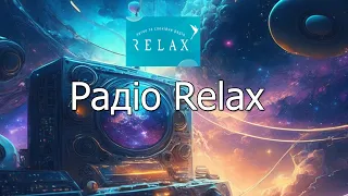 Радіо Relax (Україна) слухати онлайн