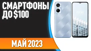 ТОП—7. 👍Лучшие смартфоны до $100. Рейтинг на Май 2023 года!