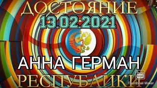 ДОСТОЯНИЕ РЕСПУБЛИКИ. ВЫПУСК ОТ 13.02.2021.АННА ГЕРМАН.К 85-ЛЕТИЮ ПЕВИЦЫ!СМОТРЕТЬ НОВОСТИ