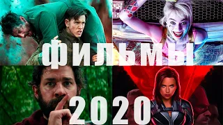 САМЫЕ ОЖИДАЕМЫЕ ФИЛЬМЫ ВЕСНА 2020 ГОДА