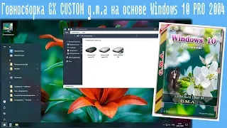 Говносборка  GX CUSTOM g.m.a на основе Windows 10 PRO 2004