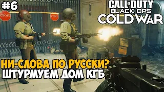 Ни Слова По-Русски в Black Ops? ► Call of Duty: Black Ops Cold War Прохождение - Часть 6