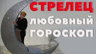 Стрелец. Любовный Гороскоп, Брак или Свобода - Вот В Чем Вопрос