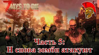 Прохождение 7 Days to Die Alpha 19 – Часть 5: И снова зомби атакуют