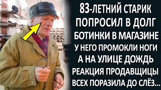 Дедушка попросил в долг ботинки в магазине. А то ноги совсем промокли. Реакция продавщицы удивила...