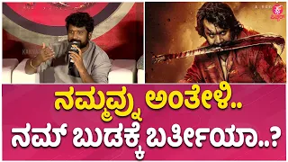 KD TITLE TEASER LAUNCH Press Meet: ಇಲ್ಲೂ ಮದರ್ ಸೆಂಟಿಮೆಂಟ್ ಇದ್ಯಾ ಸಾರ್ : Jogi Prem | Dhruva Sarja