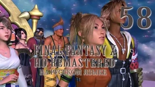 Внутри Сина. Final Fantasy X HD Remastered на русском языке.  Серия 58.