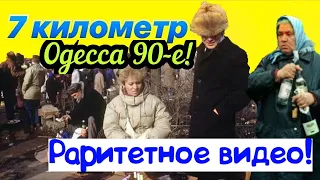 ОДЕССА НАЗАД В 90-Е❗️КИНОХРОНИКА 1991 ГОД 🎥❗️ODESSA UKRAINE OLD VIDEO 1991❗️СТАРАЯ ОДЕССА УКРАИНА❗️