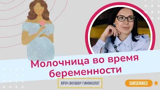 Молочница во время беременности | Виктория Матвиенко