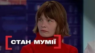 СТАН МУМІЇ. Стосується кожного. Ефір від 23.04.2019