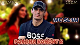 MC SL1M РАКСОИ БАНОЗТ_2 | RAQSOI BANOZT_2 NEW RAP 2024 #подпишись #hitrapsongs