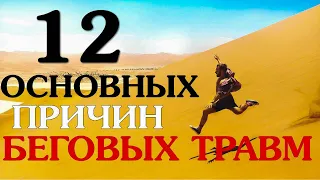 12 основных причин беговых травм