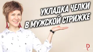 УКЛАДКА ЧЕЛКИ в мужской стрижке | Как уложить челку вбок, челка в мужской стрижке