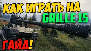 Grille 15 - КАК ИГРАТЬ, ГАЙД WOT! ЧЕСТНЫЙ ОБЗОР НА ТАНК Гриль 15 В World Of Tanks!