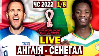 Англія 3-0 Сенегал | Чемпіонат Світу 2022, 1/8 фіналу | Пряма трансляція