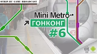 Mini Metro ● Гонконг ● #6