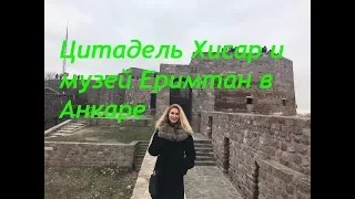 Цитадель Хисар и музей Еримтан в Анкаре