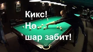 Кикс не повлиял на точность удара чужого шара