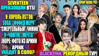 😱BTS: V КОРОЛЬ OST'ов. "ФУФЕЛ-МЕРЧ" ШУГИ. SEVENTEEN ОБОШЛИ BTS. BLACKPINK: СУПЕР-ТУР | KPOP NEWS #57