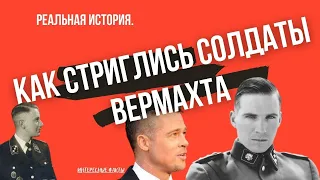 Как стриглись немецкие солдаты, стрижка солдата вермахта, мужская стрижка гитлерюгенд