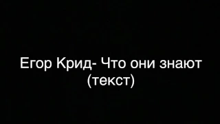 Егор Крид- Что они знают (текст)