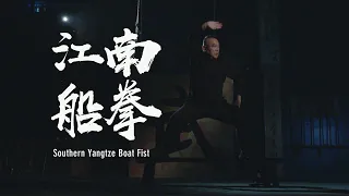 Southern Yangtze Boat Fist | 江南船拳：方寸之间，大显乾坤