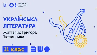 11 клас. Українська література. Життєпис Григора Тютюнника