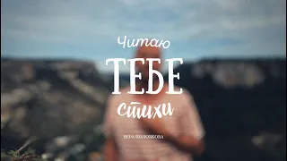 Читаю тебе стихи (Вера Полозкова)