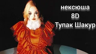 нексюша - Тупак Шакур (8D Audio)