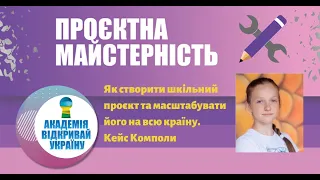 Як створити шкільний проєкт та масштабувати його на всю країну. Проєкт Компола