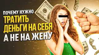 Почему надо тратить деньги на себя, а не на жену