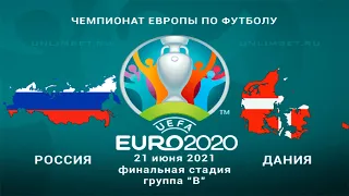 Россия - Дания 21.06.21 прогнозы на матч третьего тура группового этапа Чемпионата Европы 2020