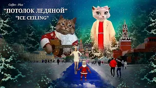 Потолок ледяной ❄ Со Старым-Новым годом!