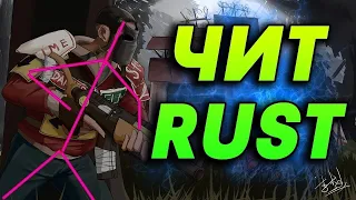 ИМБОВЫЙ ПРИВАТНЫЙ ЧИТ на RUST🔴 Играю с читом, полный контроль космодрома  | СКАЧАТЬ ЧИТ на RUST |