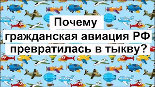 Почему  гражданская авиация РФ превратилась в тыкву