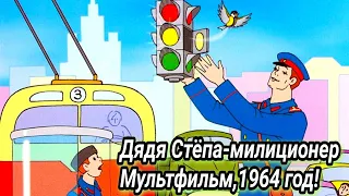 Дядя Стёпа-милиционер Мультфильм,1964 год!