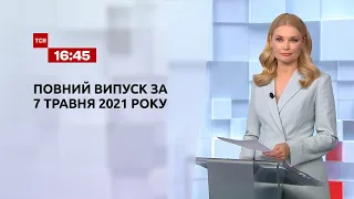 Новости Украины и мира | Выпуск ТСН.16:45 за 7 мая 2021 года