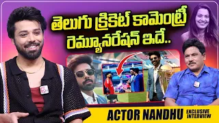 Actor Nandu About Cricket Commentary Remuneration | Actor Nandu interview | @sumantvtelugulive