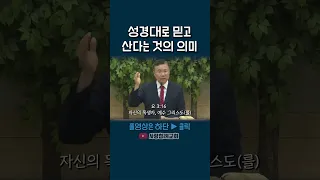 성경대로 믿고 산다는 것의 의미 (정동수 목사, 사랑침례교회)