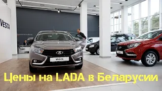 LADA Цены Сколько стоит и что есть в наличии в Автосалонах Беларуси Август 2019г