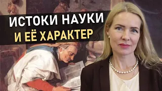 ФИЛОСОФИЯ НАУКИ | Часть 2. Рождение науки, методология, принципы