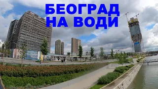 Београд на Води од BW SIMFONIJE до BW TERRACES