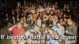 B' beatbox battle vol.3 【ダイジェスト】